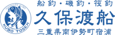 久保渡船 | 三重県南伊勢町 | 釣船・筏釣・磯釣