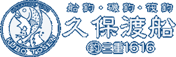 久保渡船 | 三重県南伊勢町 | 釣船・筏釣・磯釣