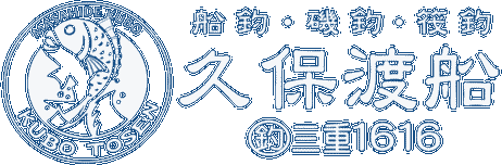 久保渡船 | 三重県南伊勢町 | 釣船・筏釣・磯釣